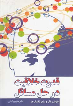 ‏‫قدرت خلاقیت در حل مسائل طوفان فکر و سایر تکنیک‌ها‮‬